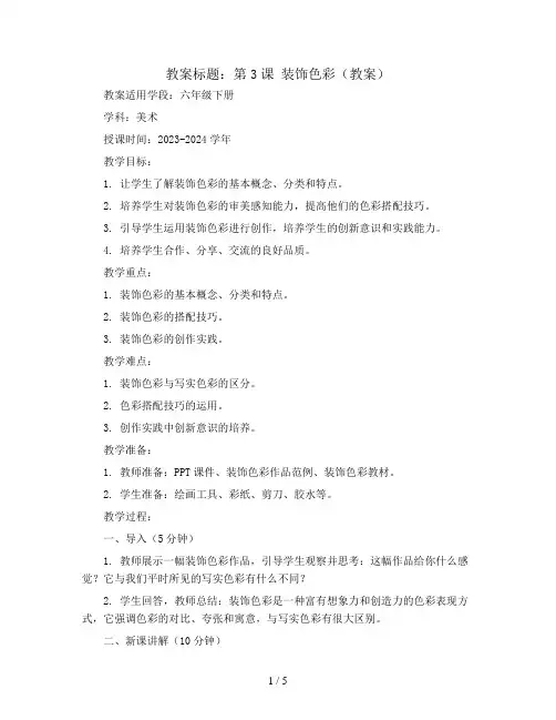 第3课 装饰色彩(教案)2023-2024学年美术六年级下册