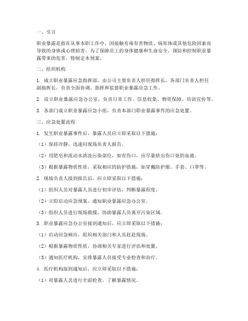 职业暴露应急预案处置流程