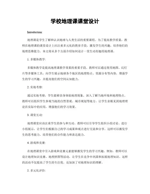 学校地理课课堂设计