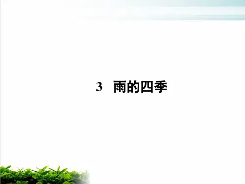 部编教材《雨的四季》公开课课件1
