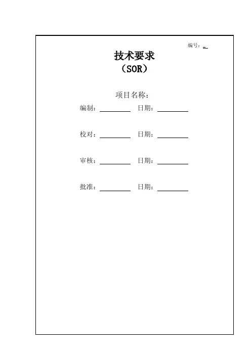 产品开发技术要求模版（sor）