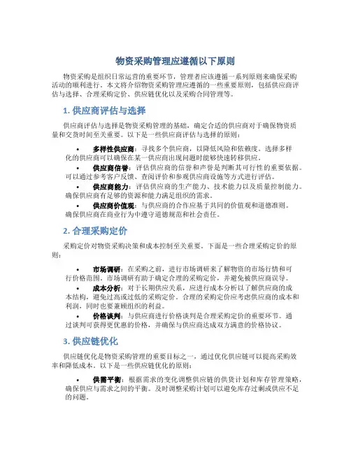 物资采购管理应遵循一下原则