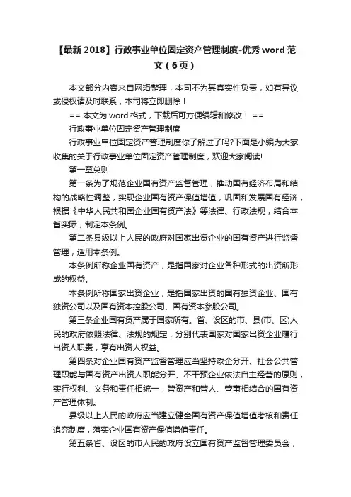 【最新2018】行政事业单位固定资产管理制度-优秀word范文（6页）