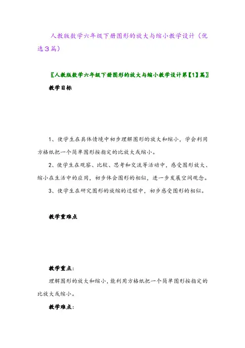 2023年人教版数学六年级下册图形的放大与缩小教学设计(优选3篇)