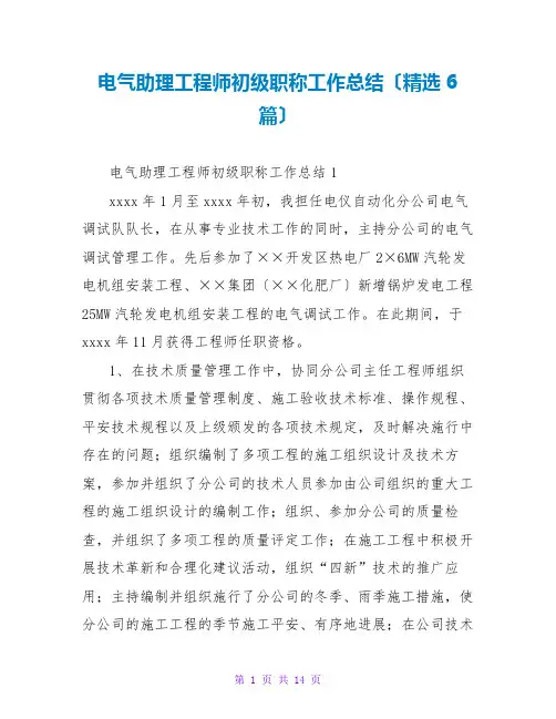 电气助理工程师初级职称工作总结(精选6篇)