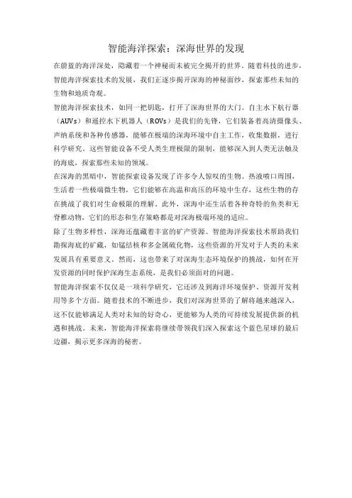 智能海洋探索：深海世界的发现