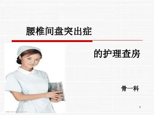 腰椎间盘突出症的护理查房PPT课件