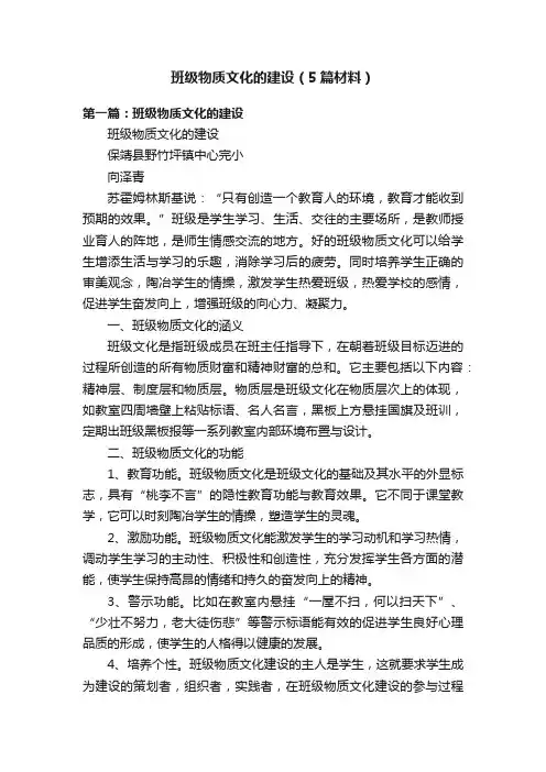 班级物质文化的建设（5篇材料）