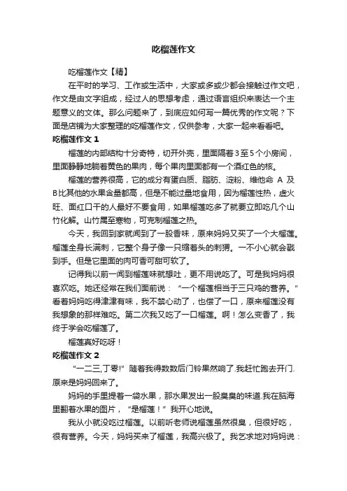 吃榴莲作文