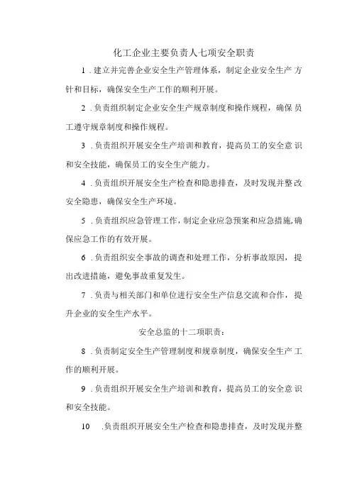 化工企业主要负责人七项安全职责和安全总监的十二项职责