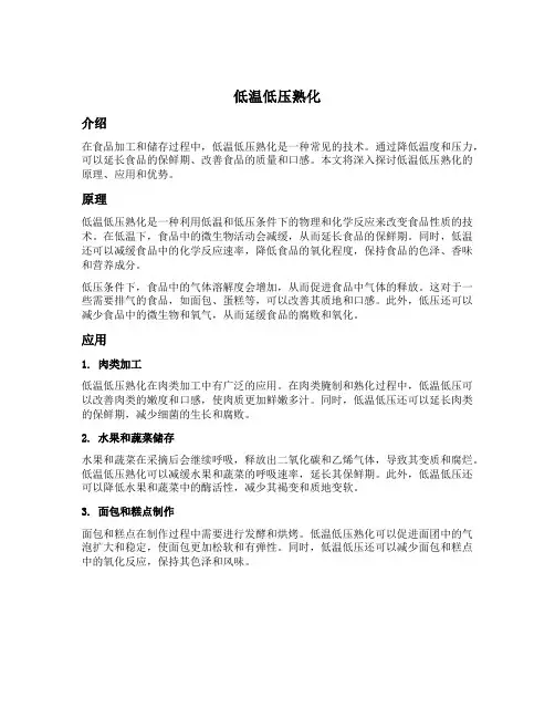 低温低压熟化