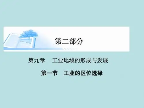 2015届高考地理总复习 第九章 第一节工业的区位选择精讲课件