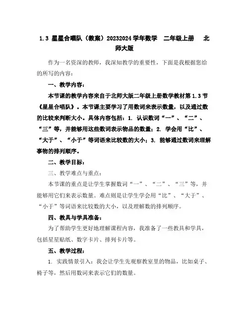 1.3星星合唱队(教案)2023-2024学年数学二年级上册北师大版