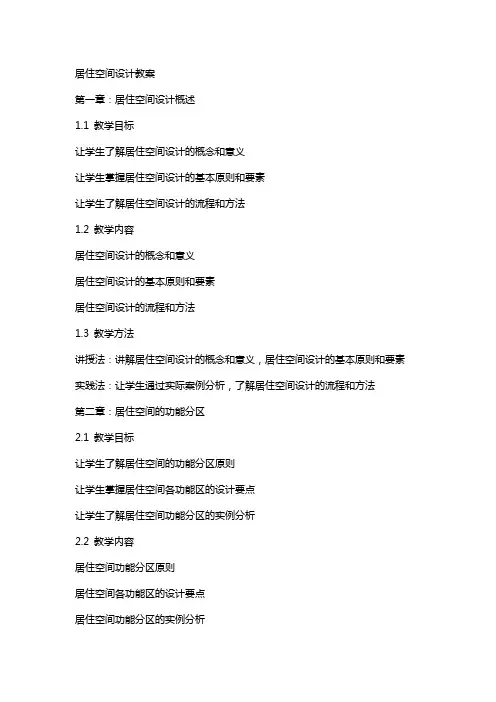 居住空间设计教案