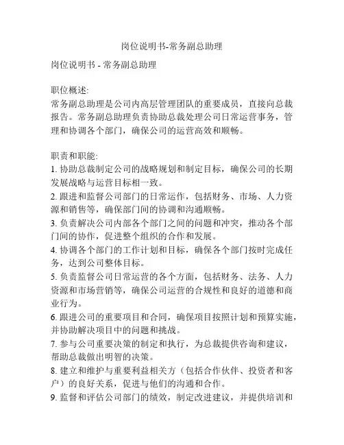 岗位说明书-常务副总助理