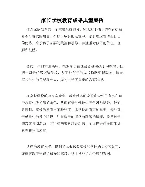 家长学校教育成果典型案例