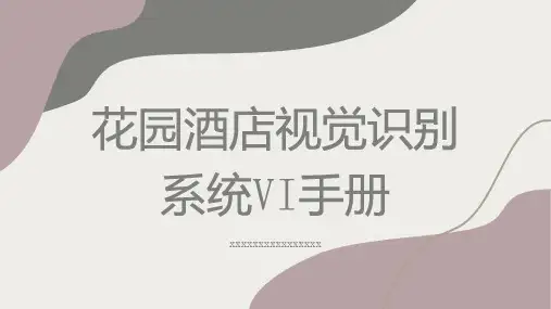 花园酒店视觉识别系统手册
