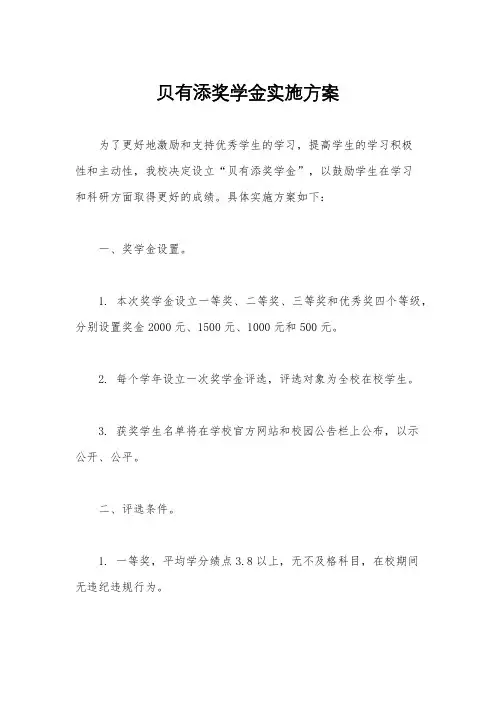 贝有添奖学金实施方案