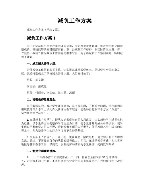 减负工作方案