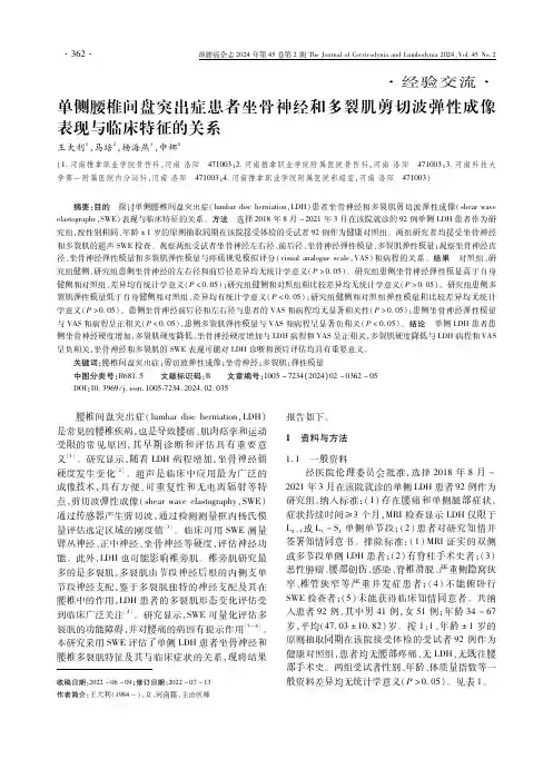 单侧腰椎间盘突出症患者坐骨神经和多裂肌剪切波弹性成像表现与临床特征的关系