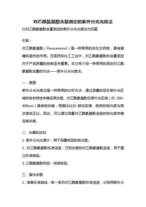 对乙酰氨基酚含量测定的紫外分光光度法