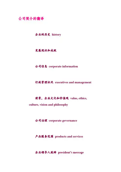 公司简介的翻译(中英文版)