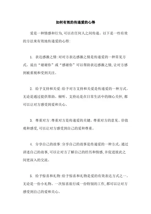 如何有效的传递爱的心得