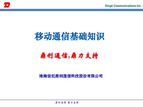 移动通信基本知识