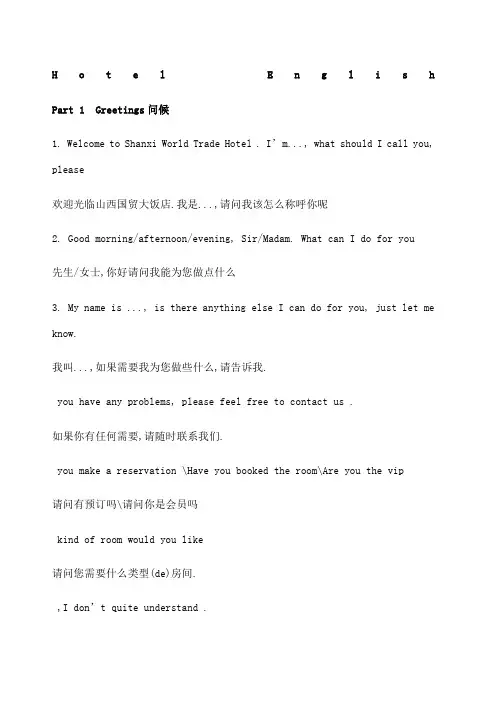 酒店前台接待日常英语口语HotelEnglis