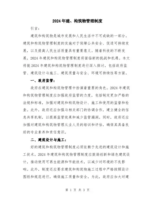 2024年建、构筑物管理制度