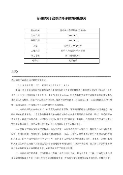 劳动部关于高级技师评聘的实施意见-劳培字[1990]14号
