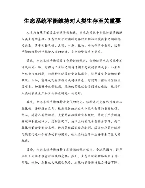 生态系统平衡维持对人类生存至关重要