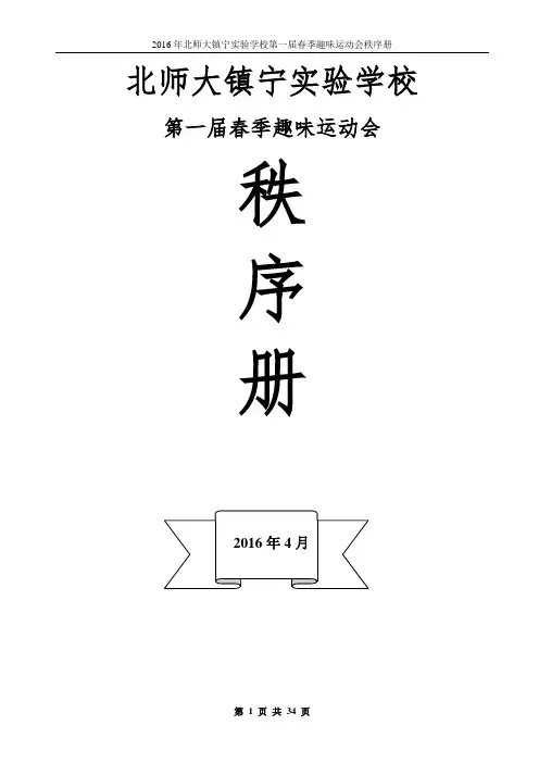 2016年第一届初中组春季运动会秩序册