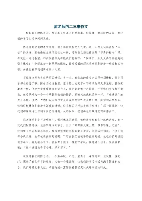 陈老师的二三事作文