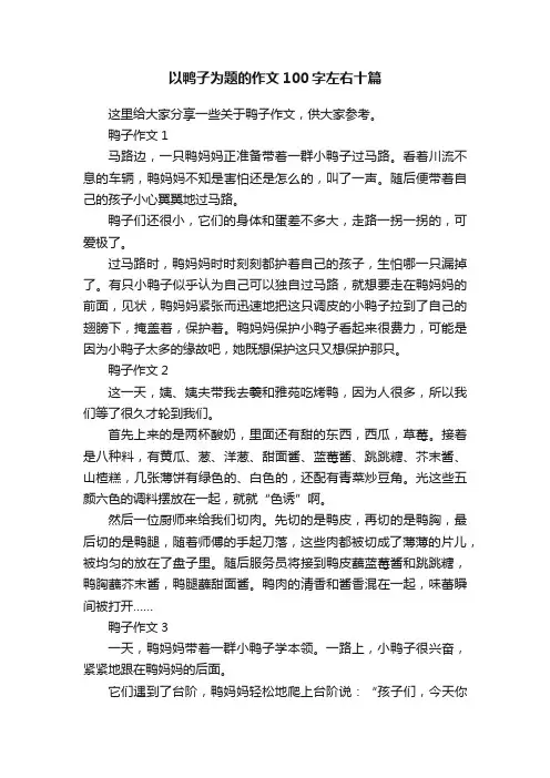 以鸭子为题的作文100字左右十篇