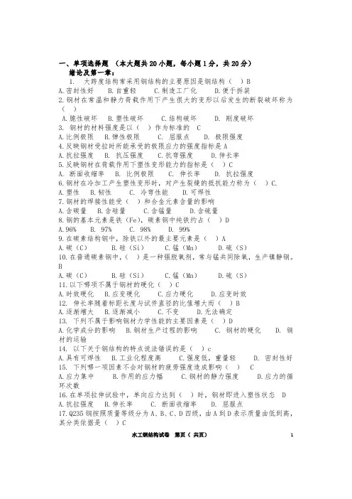 自考水利工程钢结构试及答案.