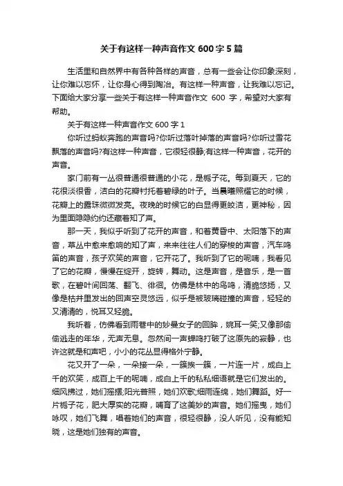 关于有这样一种声音作文600字5篇