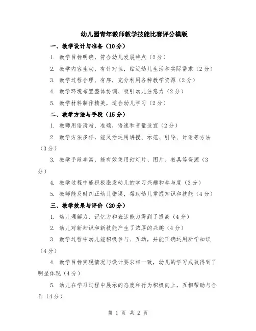 幼儿园青年教师教学技能比赛评分模版