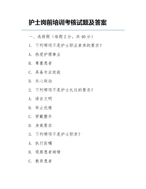 护士岗前培训考核试题及答案