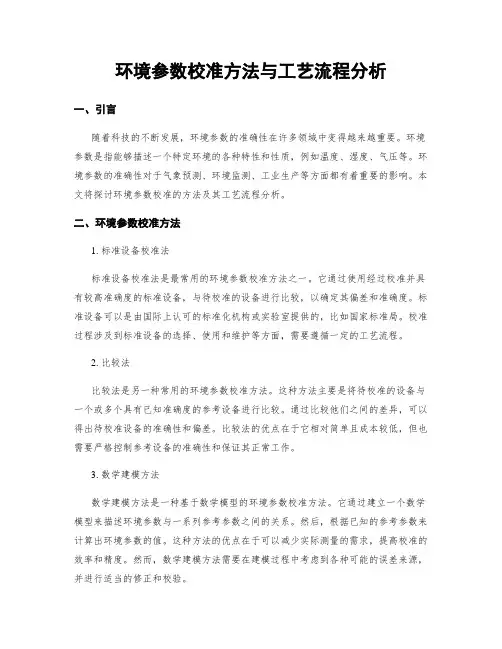 环境参数校准方法与工艺流程分析