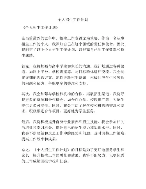 个人招生工作计划