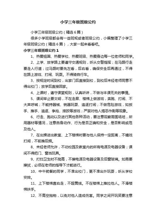 小学三年级班级公约