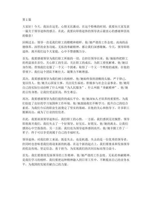 职工对领导的退休感言(3篇)