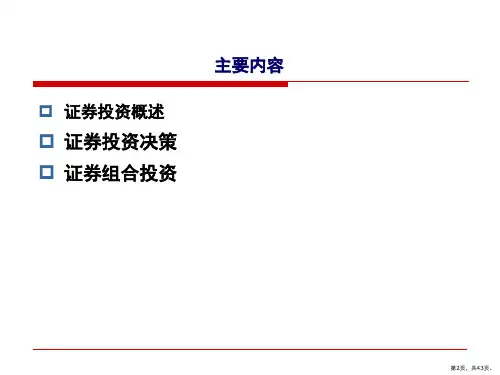 财务管理之证券投资概述课件.pptx