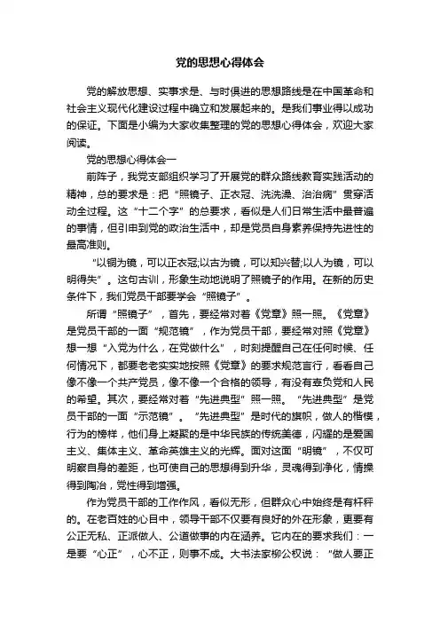 党的思想心得体会