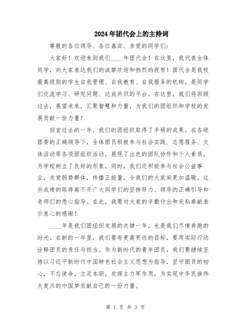 2024年团代会上的主持词