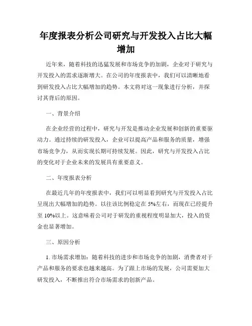 年度报表分析公司研究与开发投入占比大幅增加