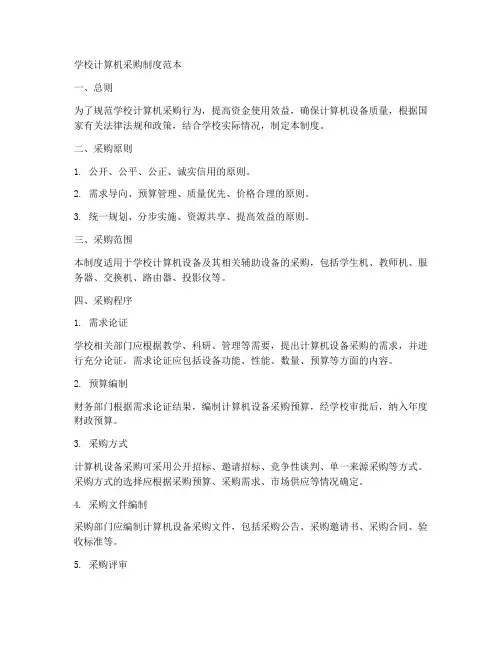 学校计算机采购制度范本