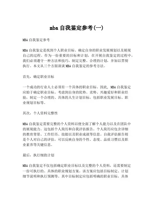 mba自我鉴定参考(一)