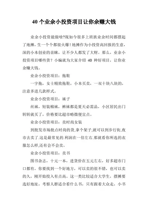 40个业余小投资项目让你余赚大钱